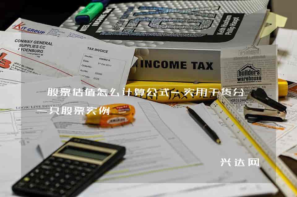 股票估值怎么计算公式-实用干货分析一只股票实例