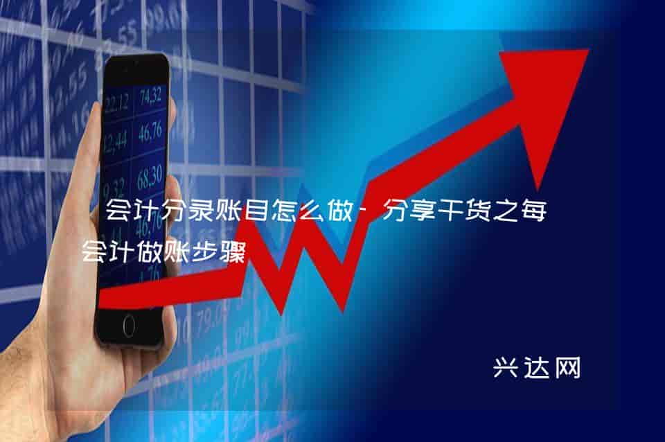 会计分录账目怎么做-分享干货之每月会计做账步骤