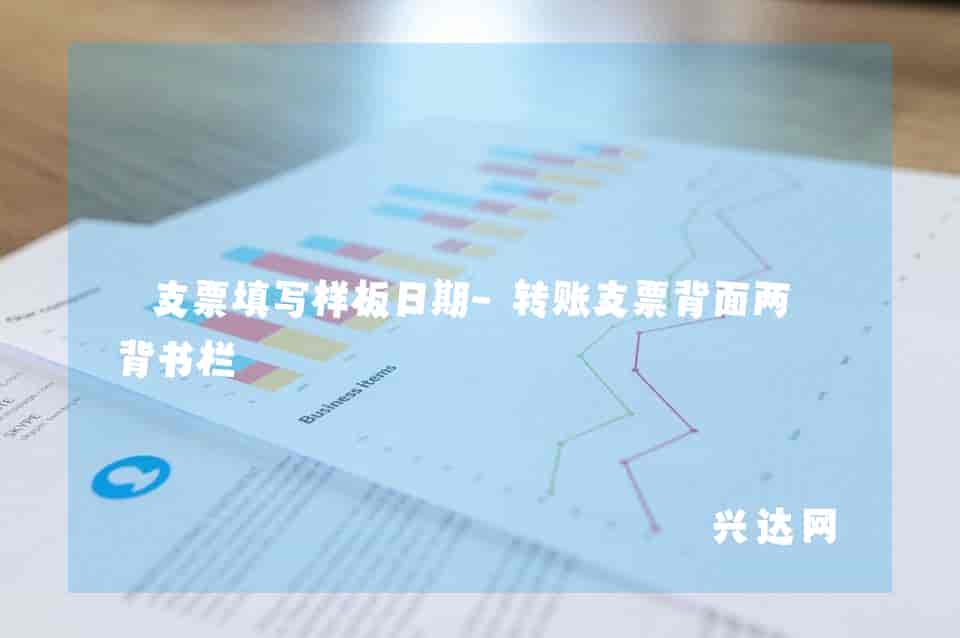 支票填写样板日期-转账支票背面两个背书栏