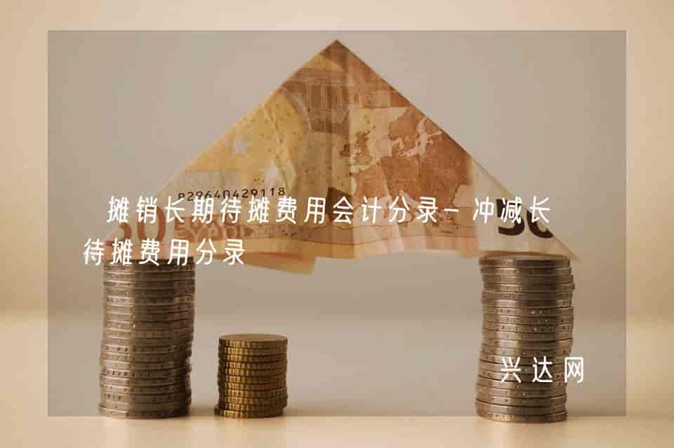 摊销长期待摊费用会计分录-冲减长期待摊费用分录