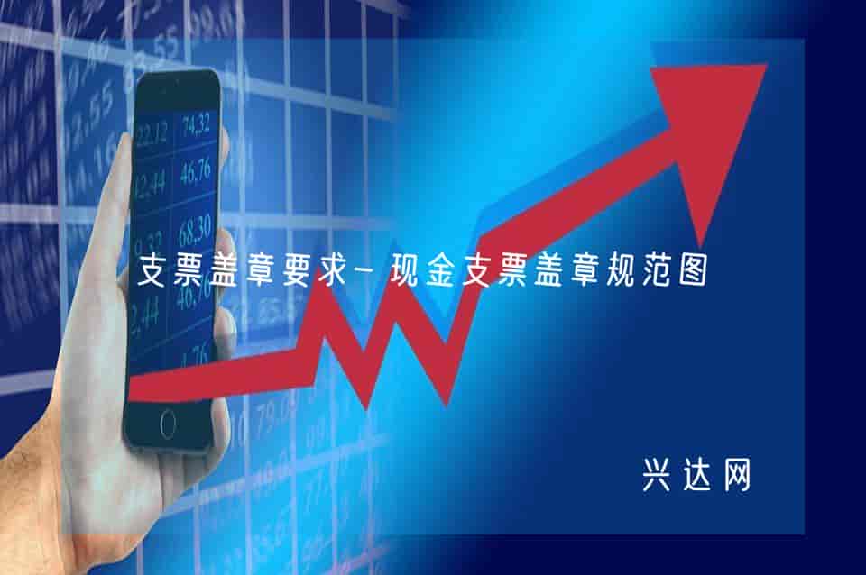 支票盖章要求-现金支票盖章规范图-兴达网