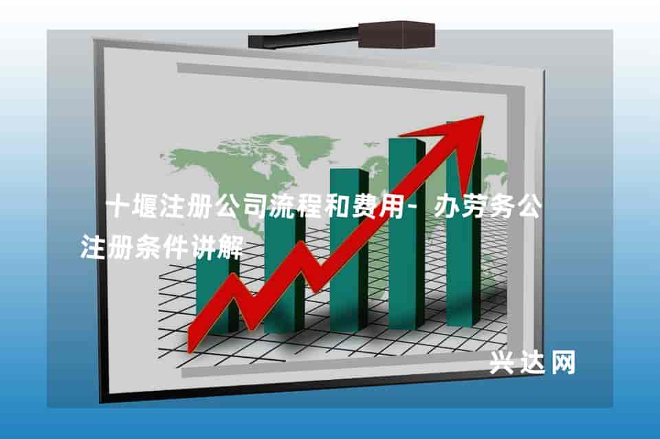 十堰注册公司流程和费用-办劳务公司注册条件讲解 