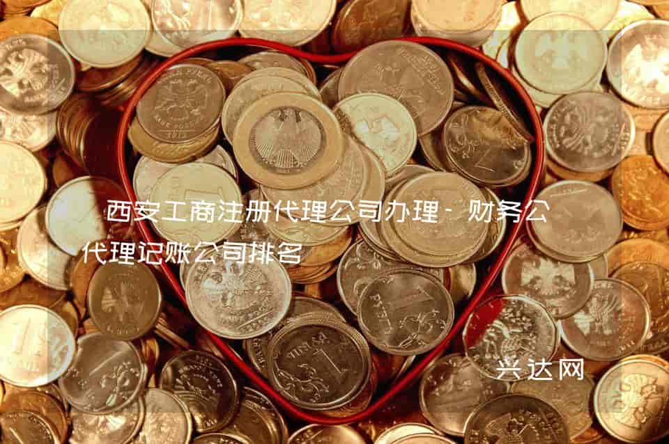 西安工商注册代理公司办理-财务公司代理记账公司排名
