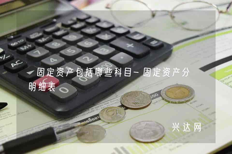 固定资产包括哪些科目-固定资产分类明细表