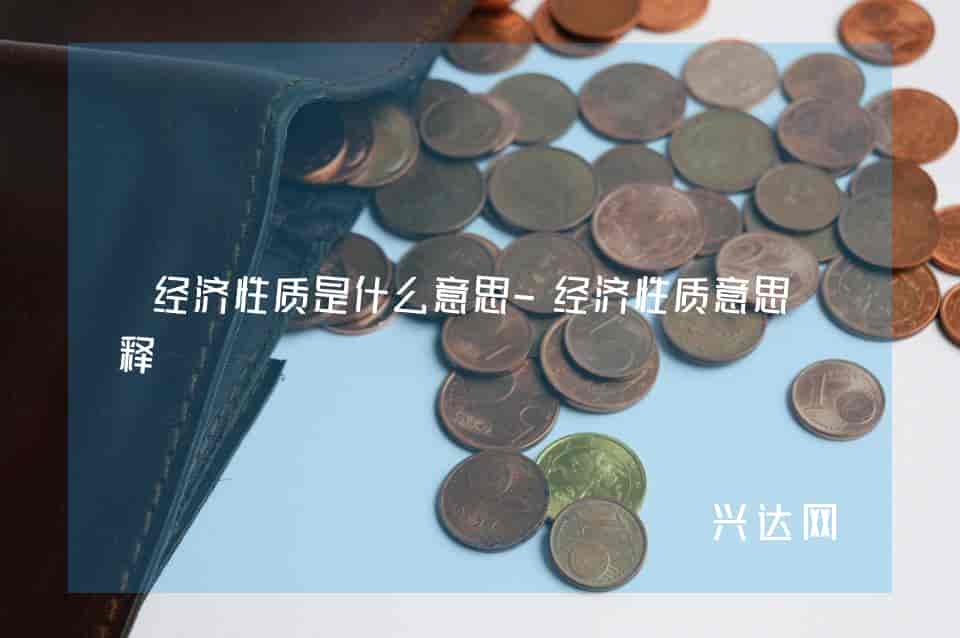 经济性质是什么意思-经济性质意思解释 