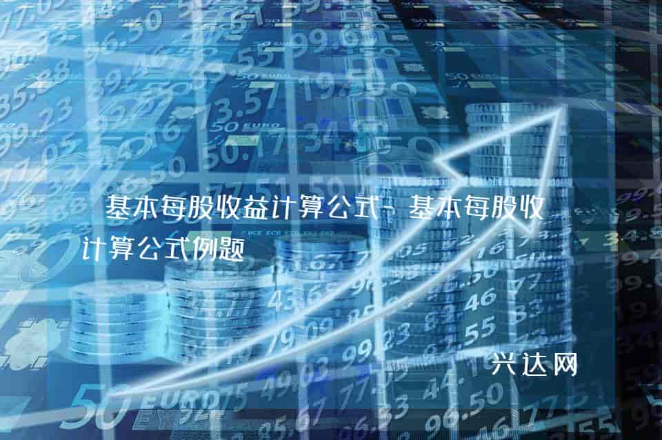 基本每股收益计算公式-基本每股收益计算公式例题