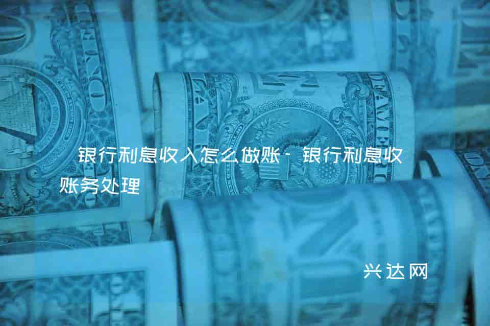 银行利息收入怎么做账-银行利息收入账务处理