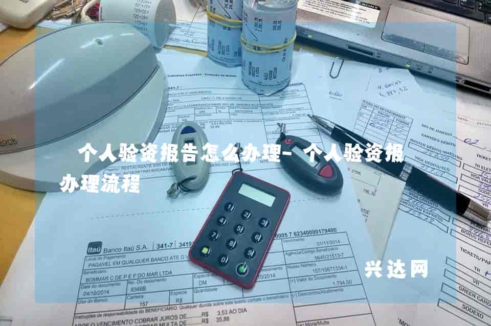 个人验资报告怎么办理-个人验资报告办理流程 