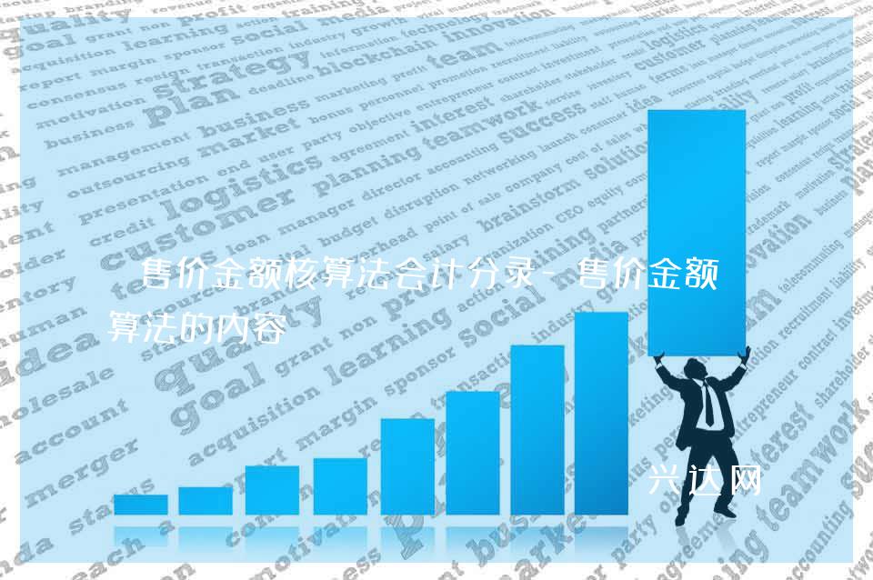 售价金额核算法会计分录-售价金额核算法的内容 