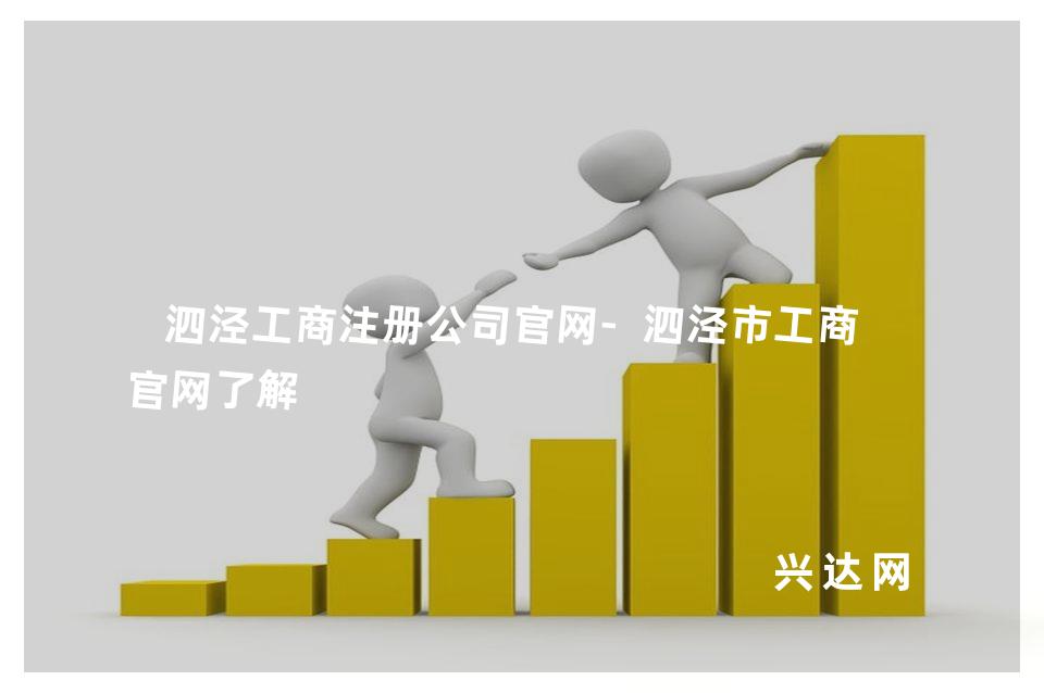 泗泾工商注册公司官网-泗泾市工商局官网了解