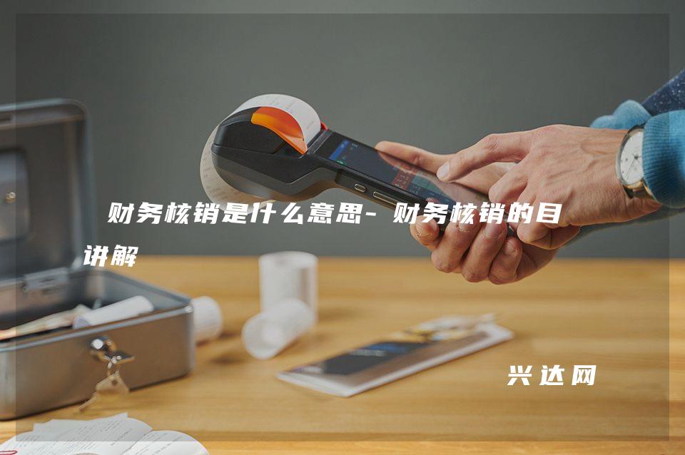 柔和的核销是什么意思的图片