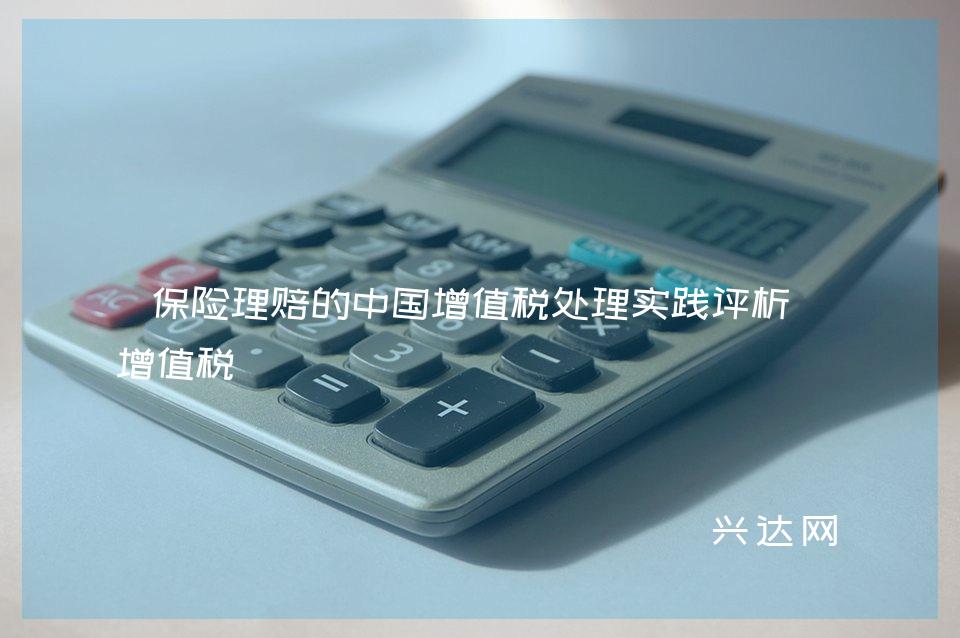 保险理赔的中国增值税处理实践评析-增值税