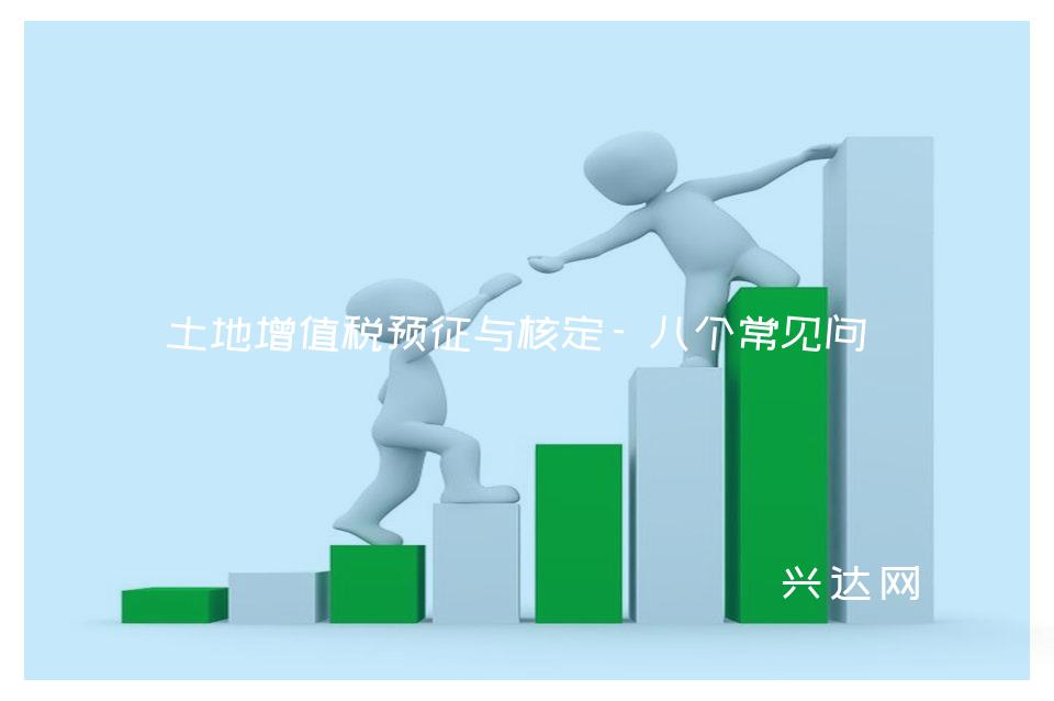 土地增值税预征与核定-八个常见问题 