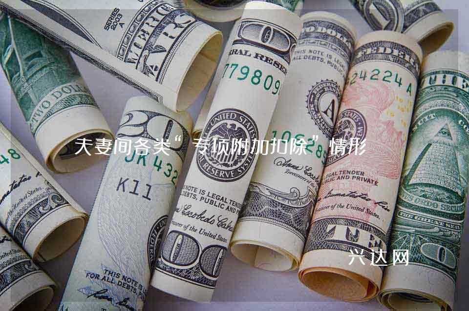 夫妻间各类“专项附加扣除”情形