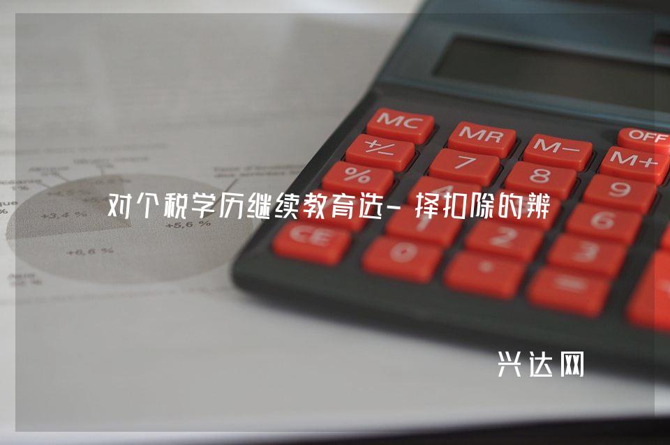 对个税学历继续教育选-择扣除的辨析