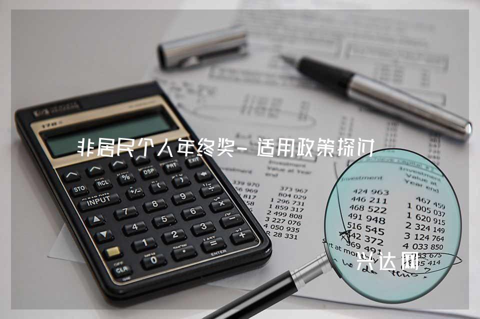 非居民个人年终奖-适用政策探讨