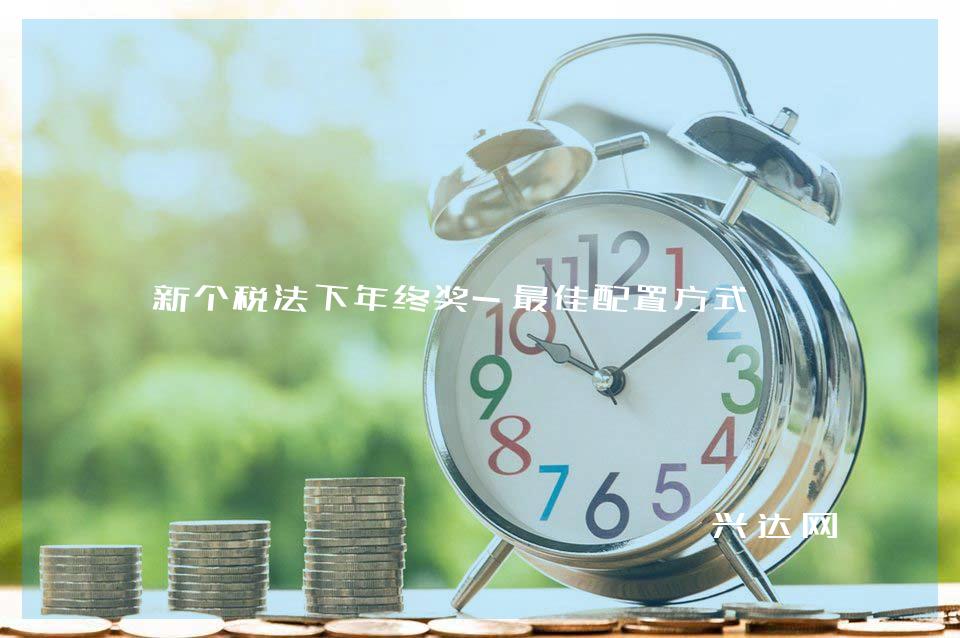 新个税法下年终奖-佳配置方式
