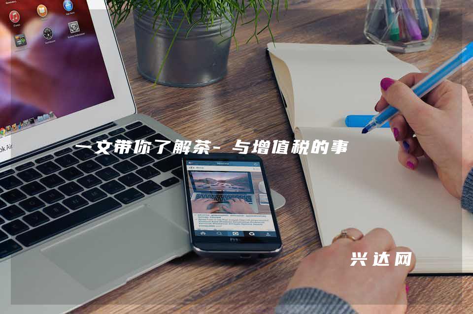 一文带你了解茶-与增值税的事