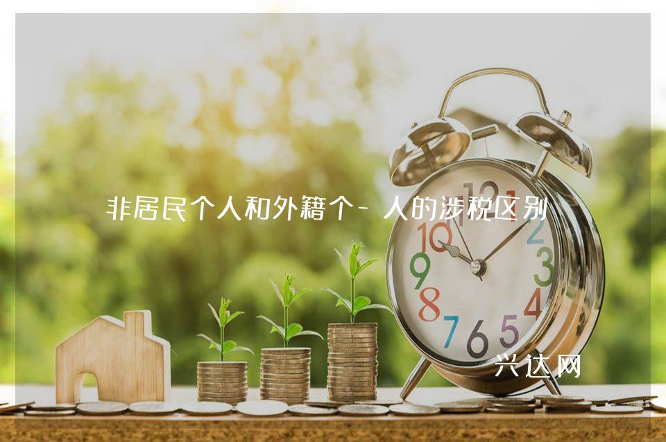 非居民个人和外籍个-人的涉税区别