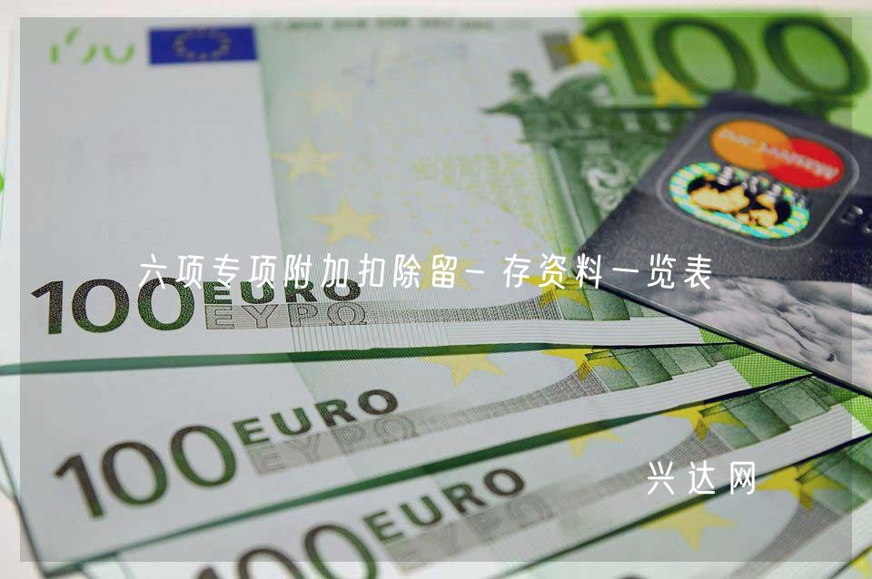 六项专项附加扣除留-存资料一览表