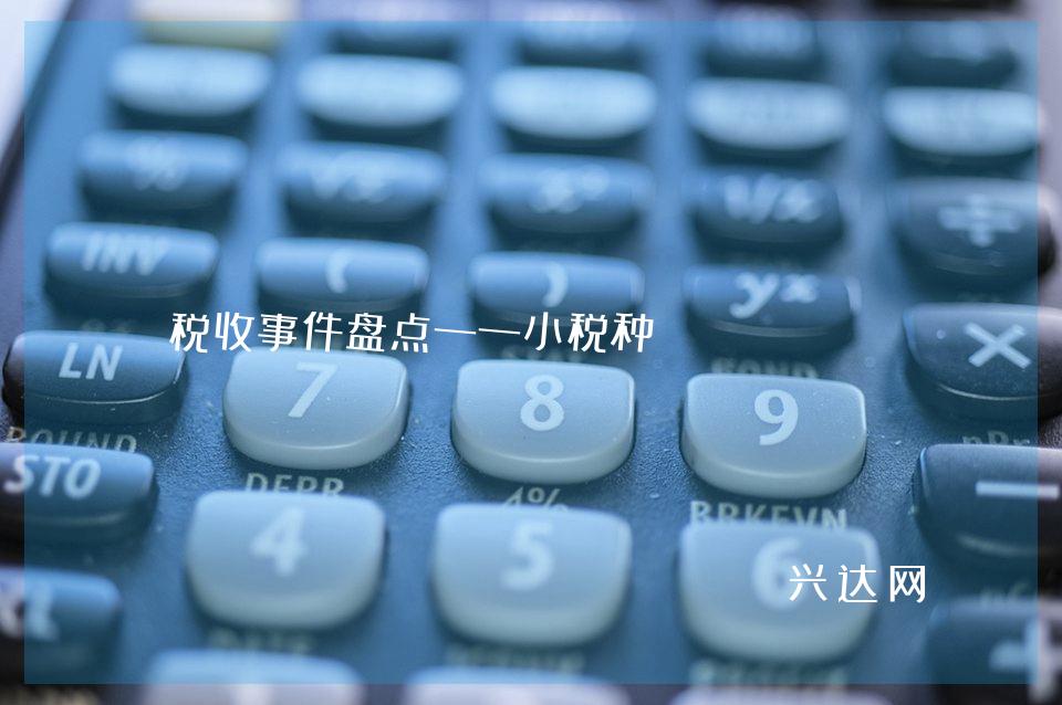 税收事件盘点——小税种