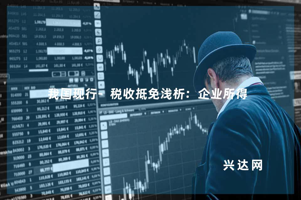 我国现行-税收抵免浅析:企业所得税&个人所得税