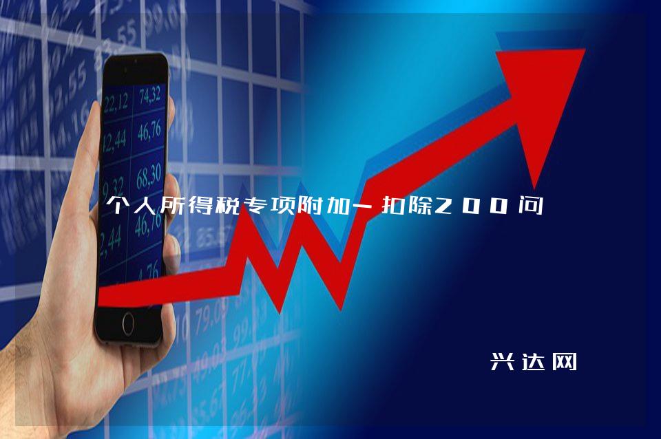 个人所得税专项附加-扣除200问