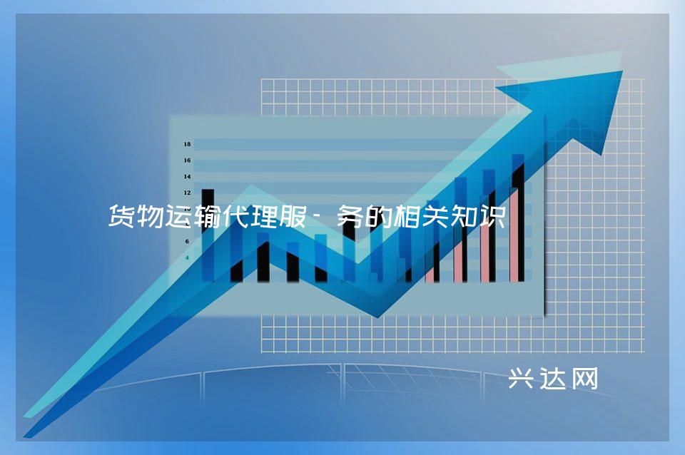 货物运输代理服-务的相关知识