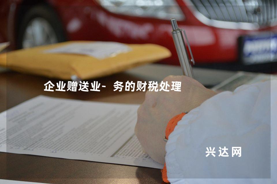 企业赠送业-务的财税处理