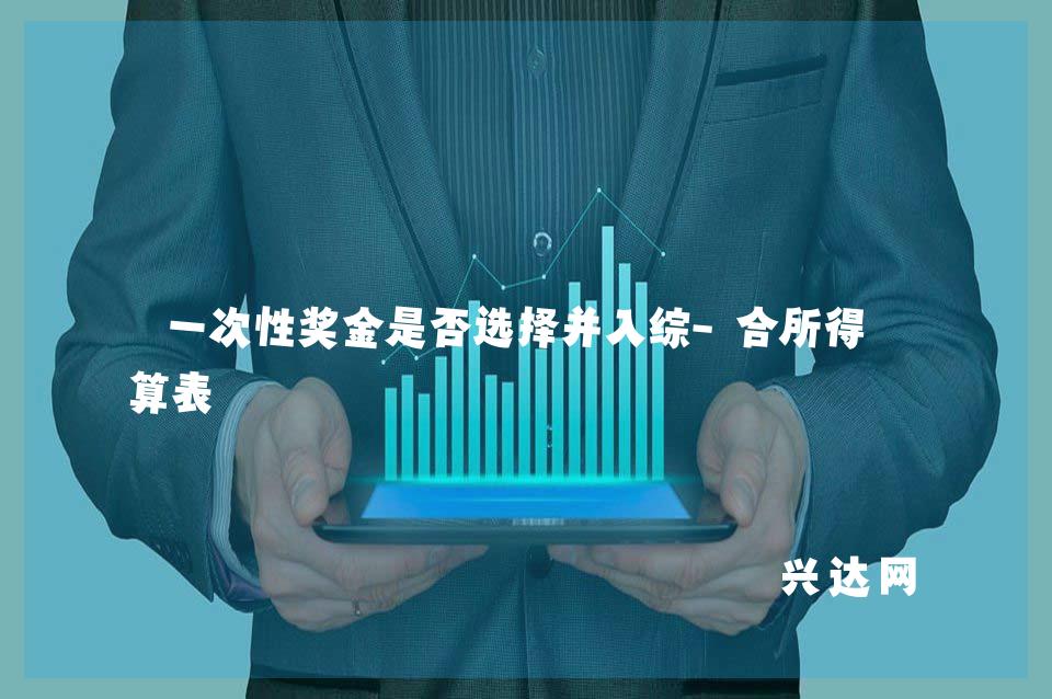 一次性奖金是否选择并入综-合所得测算表