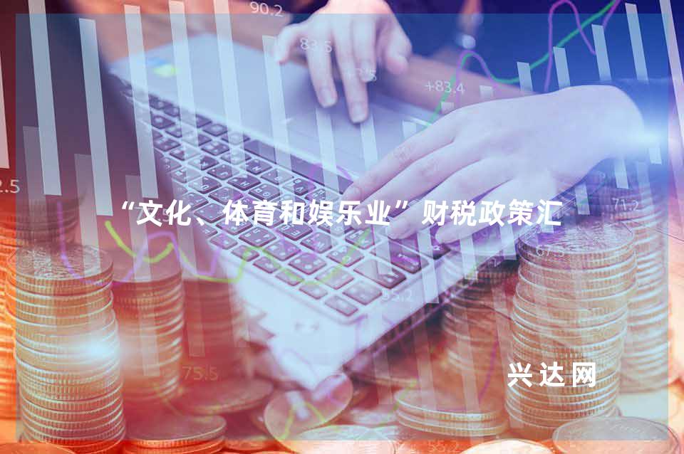 “文化、体育和娱乐业”财税政策汇总