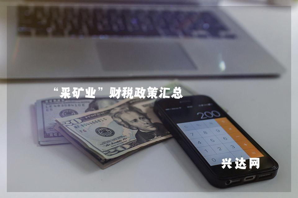 “采矿业”财税政策汇总