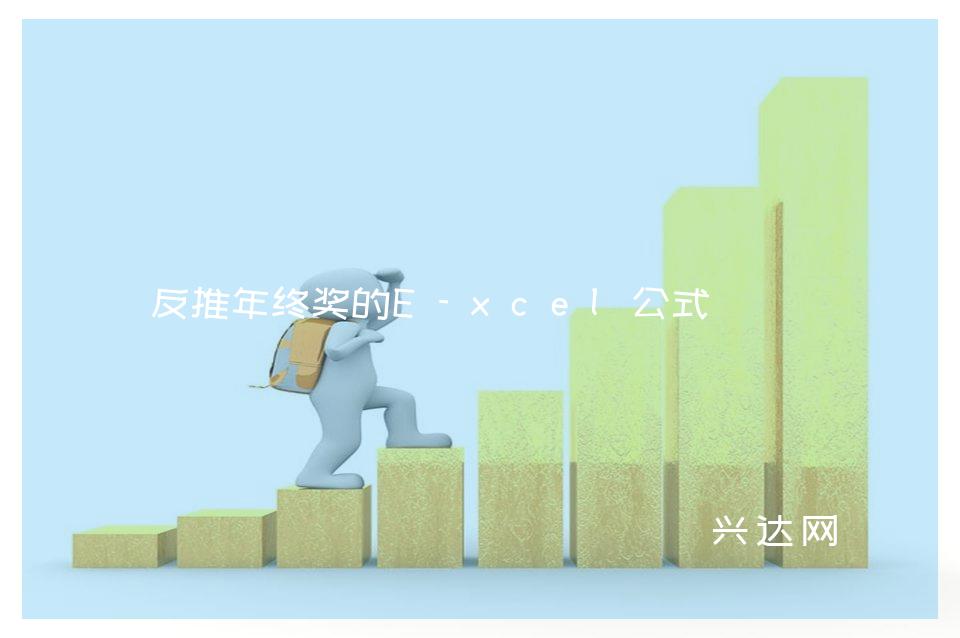 反推年终奖的E-xcel公式