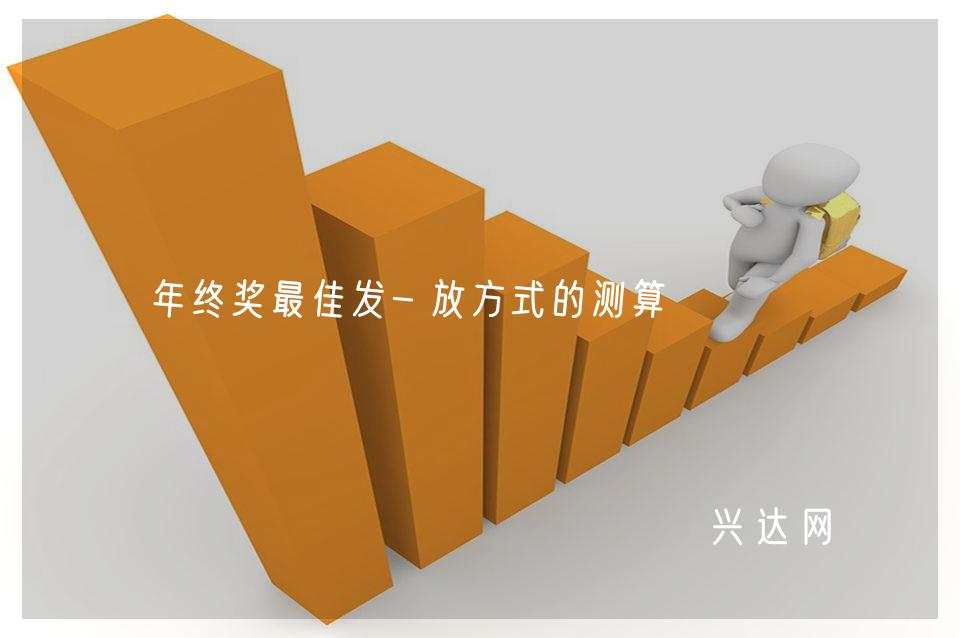 年终奖佳发-放方式的测算