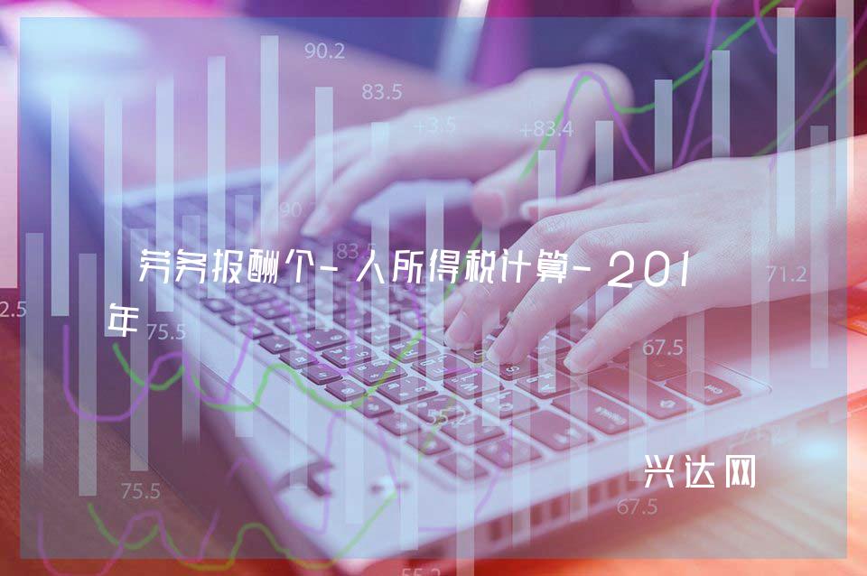 劳务报酬个-人所得税计算-2019年
