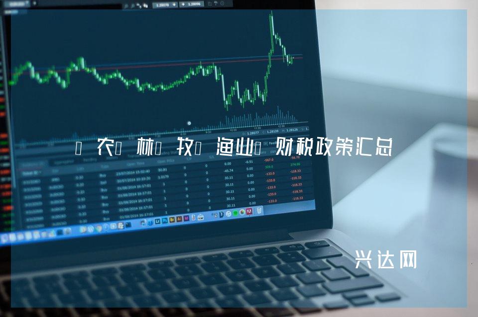“农、林、牧、渔业”财税政策汇总