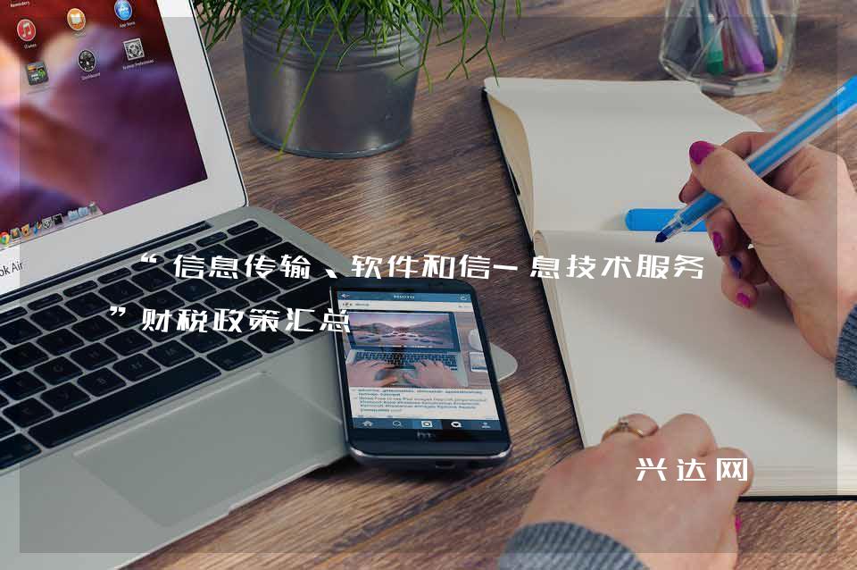 “信息传输、软件和信-息技术服务业”财税政策汇总