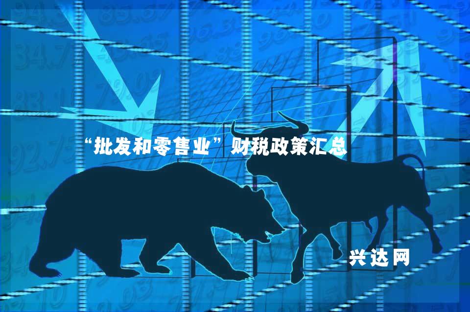 “批发和零售业”财税政策汇总