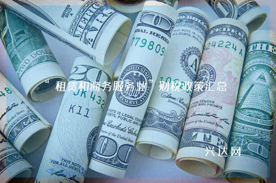 “租赁和商务服务业”财税政策汇总
