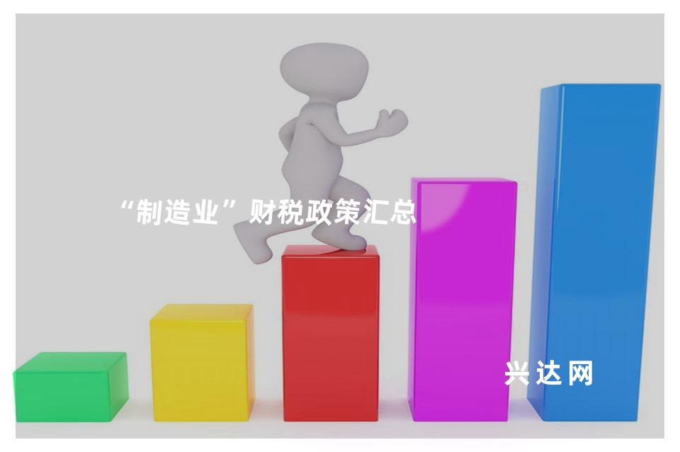 “制造业”财税政策汇总