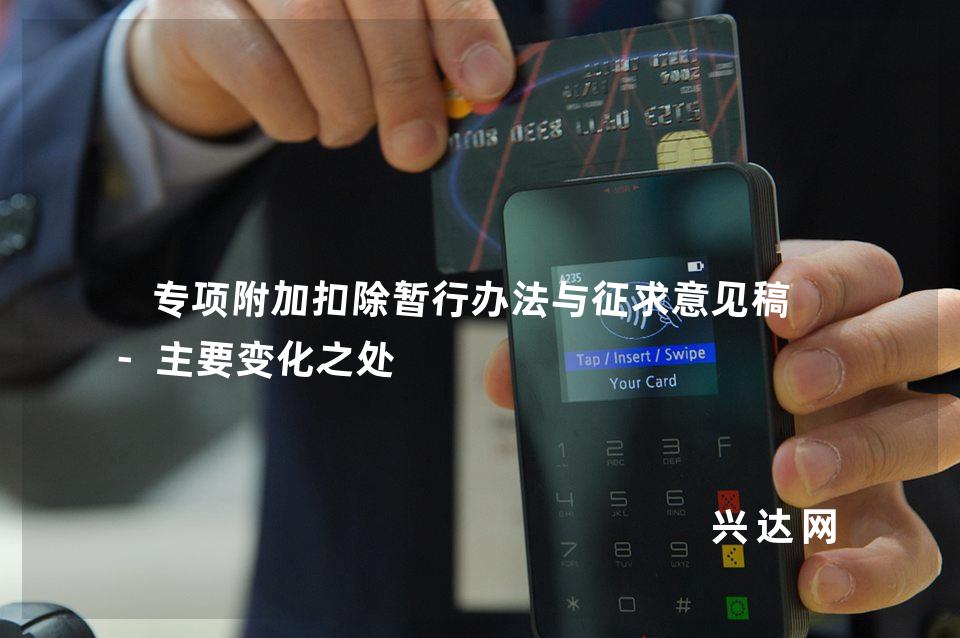 专项附加扣除暂行办法与征求意见稿的-主要变化之处