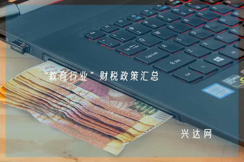 “教育行业”财税政策汇总