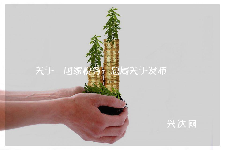 关于《税务-总局关于发布<个人所得税扣缴-申报管理办法-试行>的公告》的解读