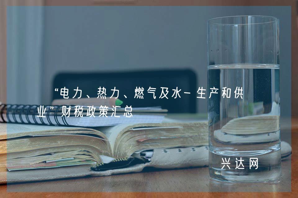 “电力、热力、燃气及水-生产和供应业”财税政策汇总