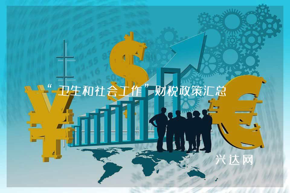“卫生和社会工作”财税政策汇总