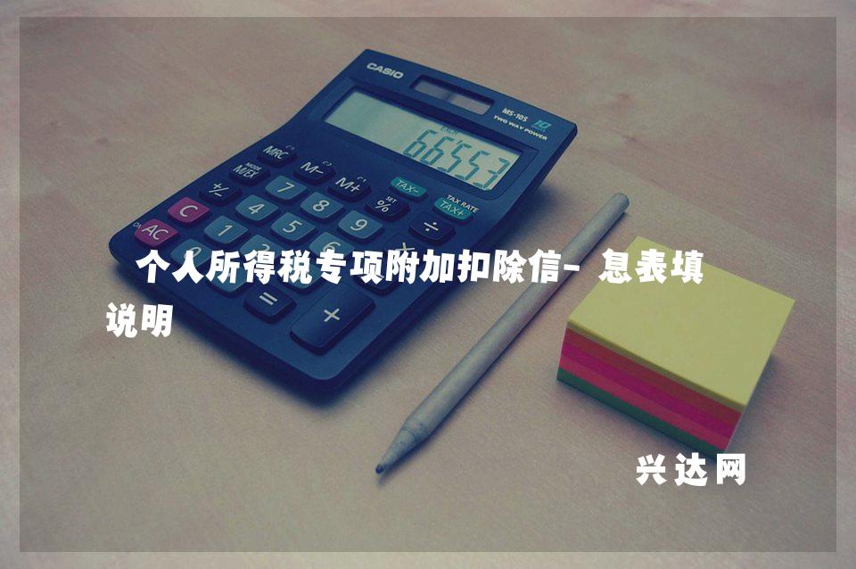 个人所得税专项附加扣除信-息表填写说明