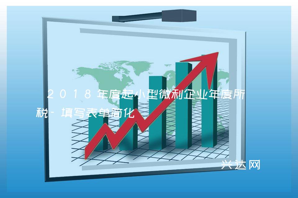 2018年度起小型微利企业年度所得税-填写表单简化