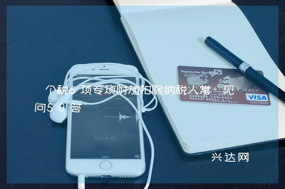 个税6项专项附加扣除纳税人常-见疑问50答