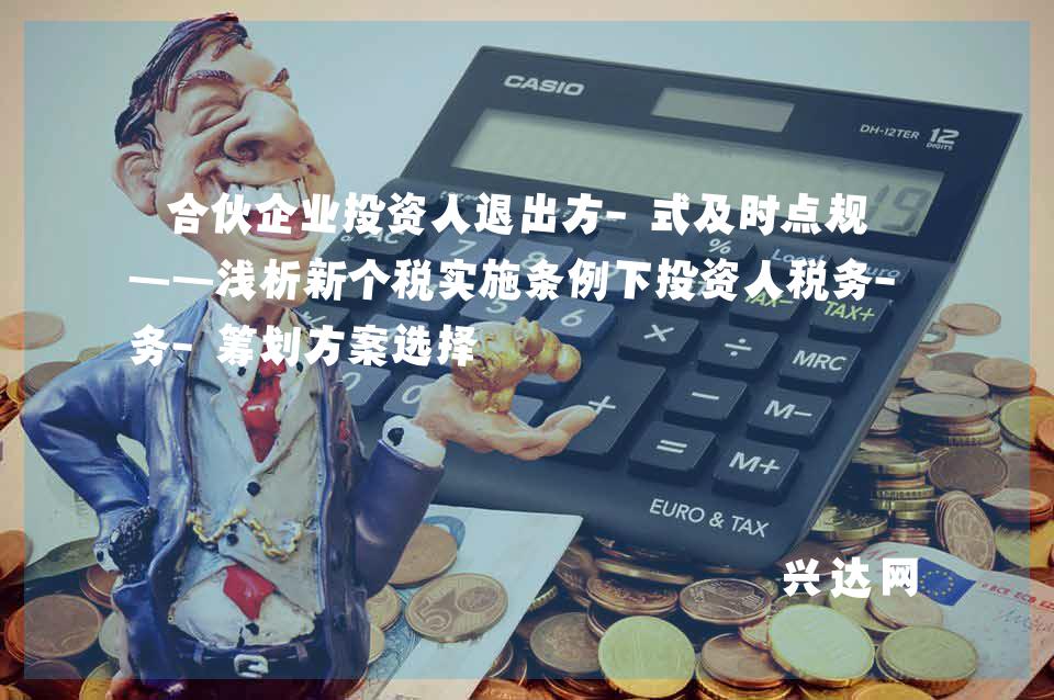 合伙企业投资人退出方-式及时点规划——浅析新个税实施条例下投资人税务-筹划方案选择 