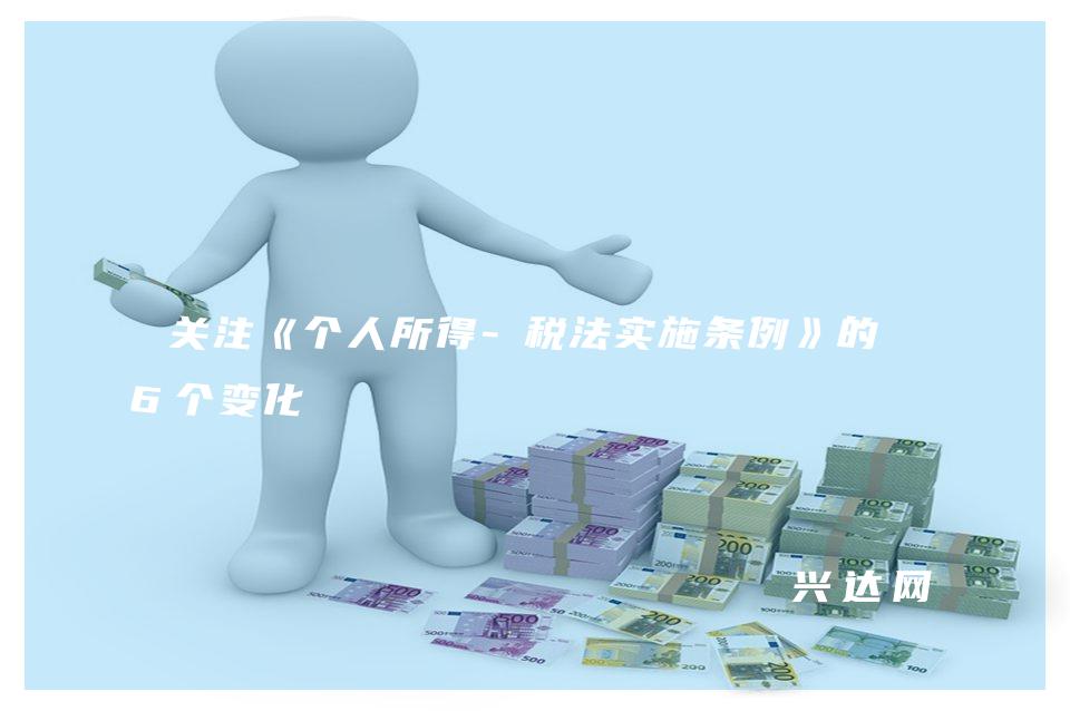 关注《个人所得-税法实施条例》的16个变化